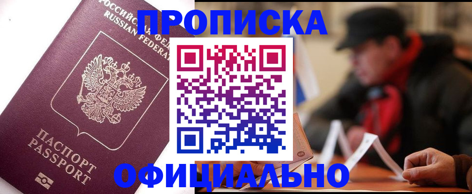 прописка в Каспийске